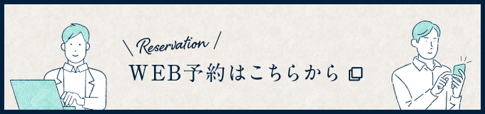 WEB予約はこちらから